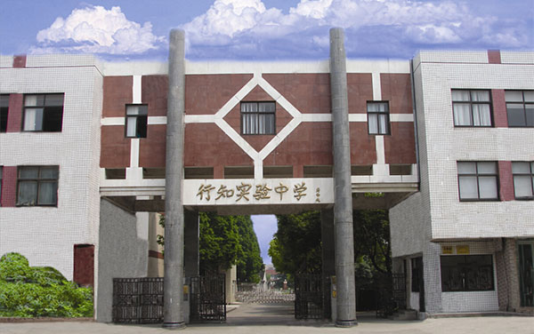 上海市行知實驗中學