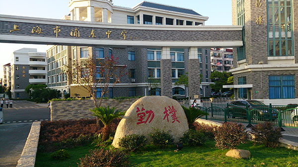 上海市浦東中學