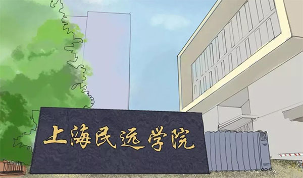 上海市民辦民遠高級中學