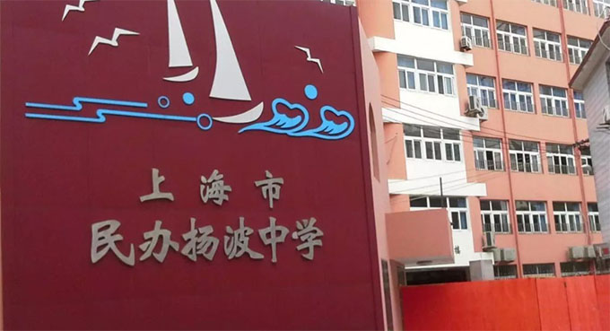 上海市民辦揚波中學