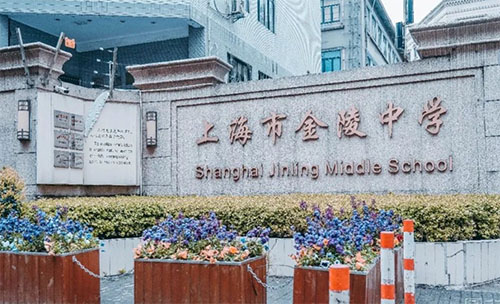 上海市金陵中學
