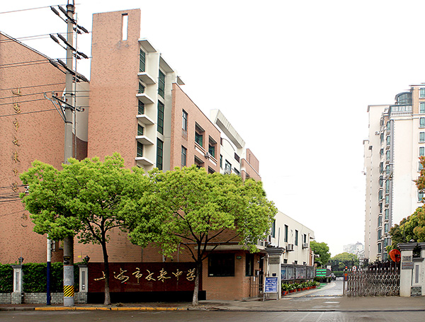 上海市文來中學