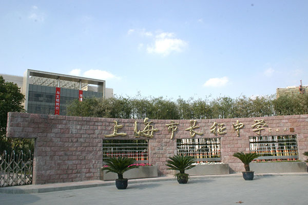 上海市長(zhǎng)征中學(xué)