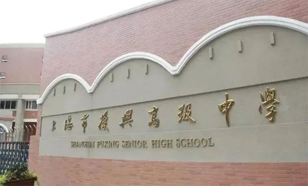 上海市鐘山高級中學