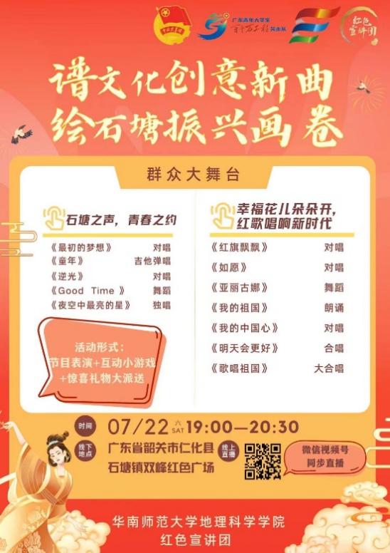 華南師范大學地理科學學院紅色宣講團赴韶關石塘鎮開展專項調研