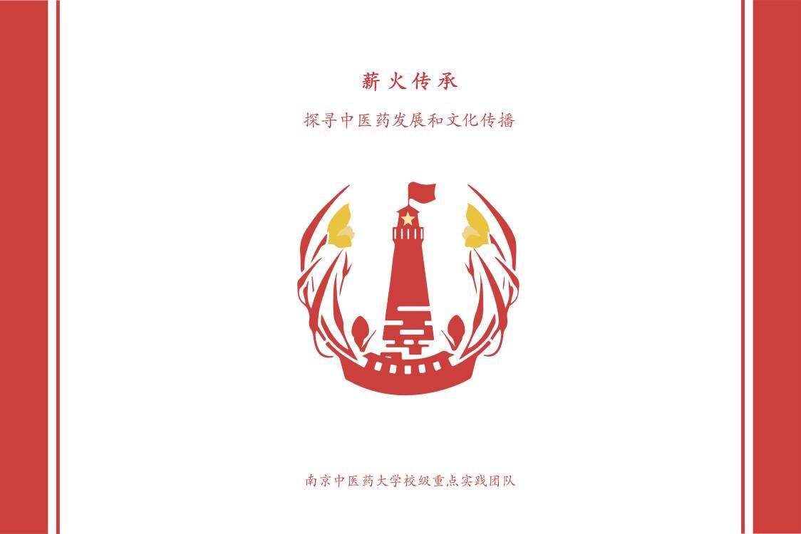【薪火傳承——探尋中醫藥發展與文化傳播】“為醫之道，至精至微”薪火實踐團尋訪江蘇省名中醫——吳門醫派士材學派第十一代傳承人金慶江