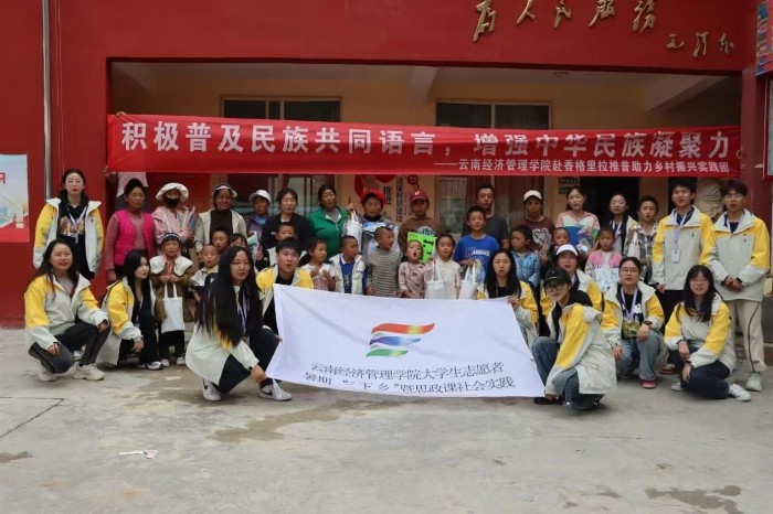 夢照江東，愛在云端——云南經濟管理學院赴香格里拉“推普助力鄉村振興實踐團”小手拉大手，共祝雙語橋梁