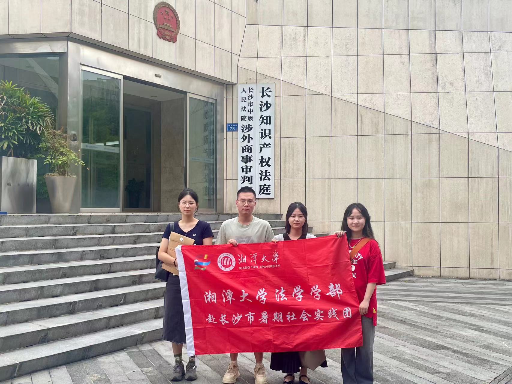 湘潭大學法學學部暑期實踐團赴長沙中院開展自貿(mào)區(qū)司法保障制度創(chuàng)新調(diào)研
