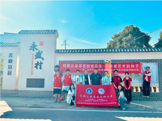 筑夢青春，點(diǎn)亮希望：長沙南方職業(yè)學(xué)院學(xué)子前往永盛村開展“三下鄉(xiāng)”社會實(shí)踐活動