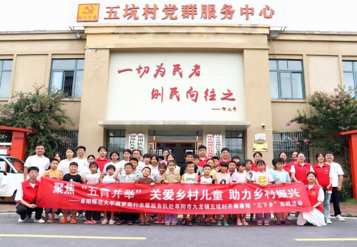 阜陽師范大學循夢而行志愿服務隊：“鄉(xiāng)”約盛夏，遇“踐”青春