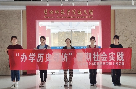 鹽城師范學院商學院市場營銷214團支部班三下鄉-重溫辦學歷史，講好鹽師故事