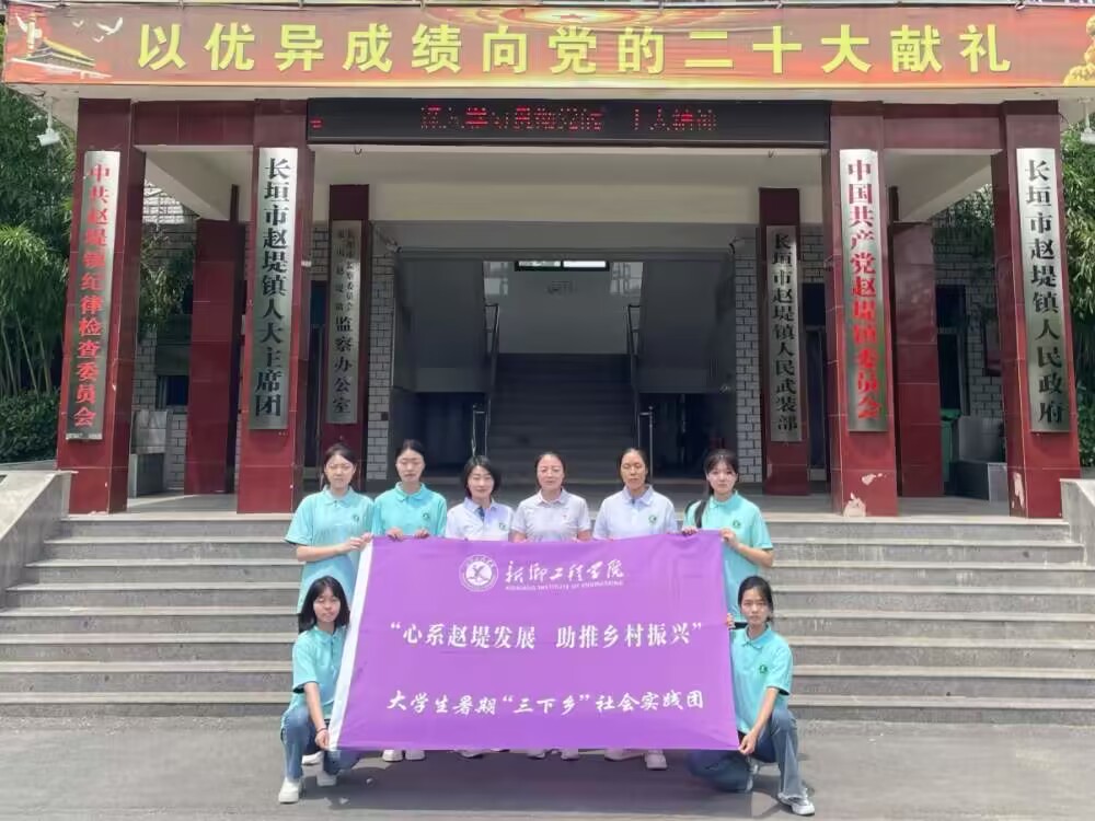  新鄉工程學院“三下鄉”社會實踐團隊——投身實踐浪潮，助推鄉村振興