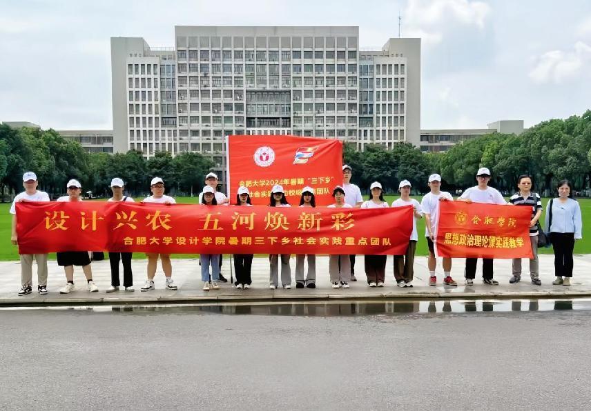 設(shè)計(jì)興農(nóng)，五河煥新彩–合肥大學(xué)設(shè)計(jì)學(xué)院暑期 “三下鄉(xiāng)”社會(huì)實(shí)踐重點(diǎn)團(tuán)隊(duì)赴蚌埠五河開展社會(huì)實(shí)踐