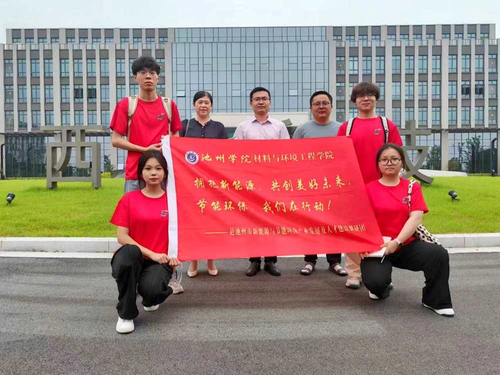 池州學院材料與環境工程學院：動蓄電新能源，領航環保新材料