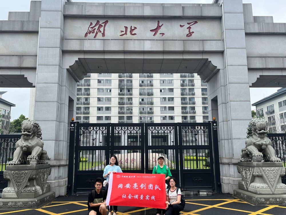 亮劍網絡安全 共筑高校防線 ——中國地質大學（武漢）“網安亮劍”團隊 赴武漢多所高校展開調研