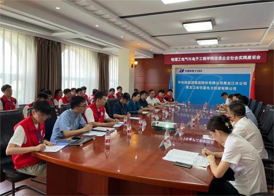 哈爾濱理工大學(xué)電氣學(xué)院“菁耘龍江”促留省就業(yè)實踐團赴華電新能源集團股份有限公司黑龍江分公司開展調(diào)研座談