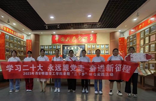 西安明德理工學(xué)子三下鄉(xiāng)：青衿之遠，履踐致遠