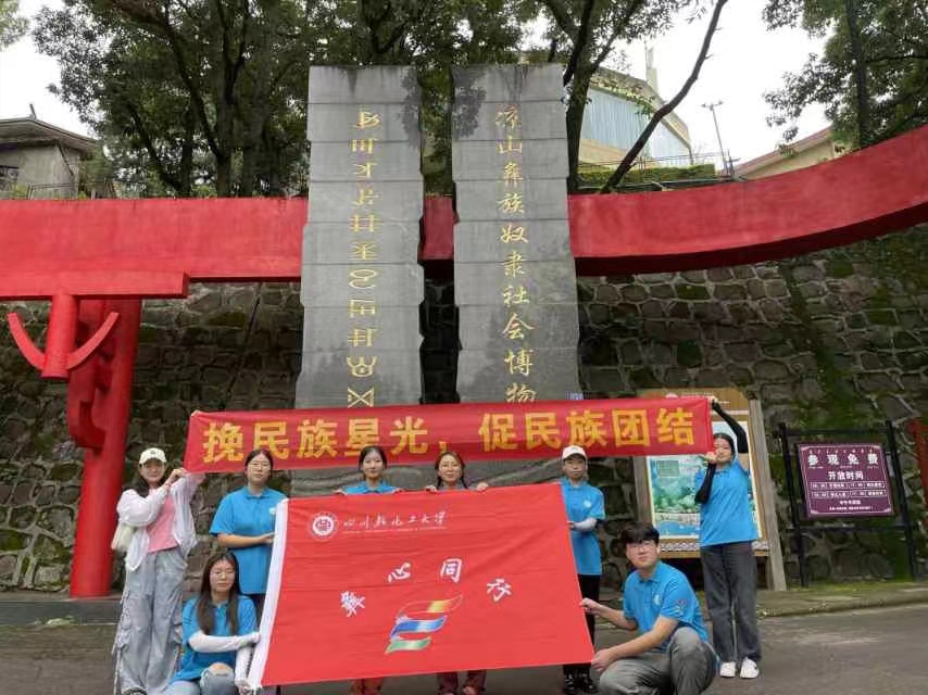 川輕化學(xué)子三下鄉(xiāng)：參觀涼山彝族奴隸社會博物館，追溯千年彝族文化