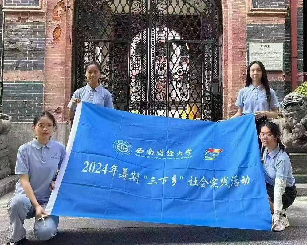 追尋百年校史，傳承光華精神——西南財(cái)經(jīng)大學(xué)光華百年錄實(shí)踐隊(duì)暑期“三下鄉(xiāng)”社會(huì)實(shí)踐活動(dòng)