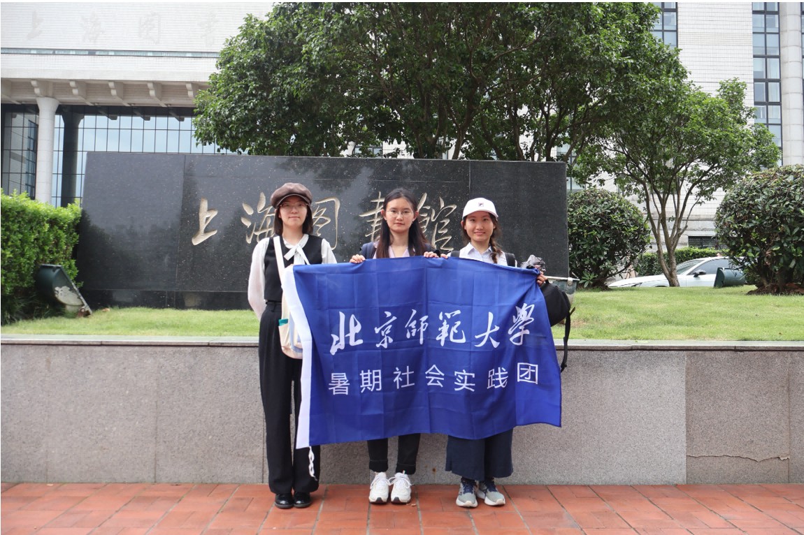 北京師范大學(xué)“畫(huà)報(bào)管窺·語(yǔ)圖流變”實(shí)踐隊(duì)——書(shū)海尋津：探訪上海圖書(shū)館