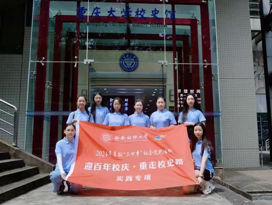 赴時(shí)光之旅，尋歷史印記——西南財(cái)經(jīng)大學(xué)光華百年錄實(shí)踐隊(duì)暑期“三下鄉(xiāng)”社會(huì)實(shí)踐活動(dòng)