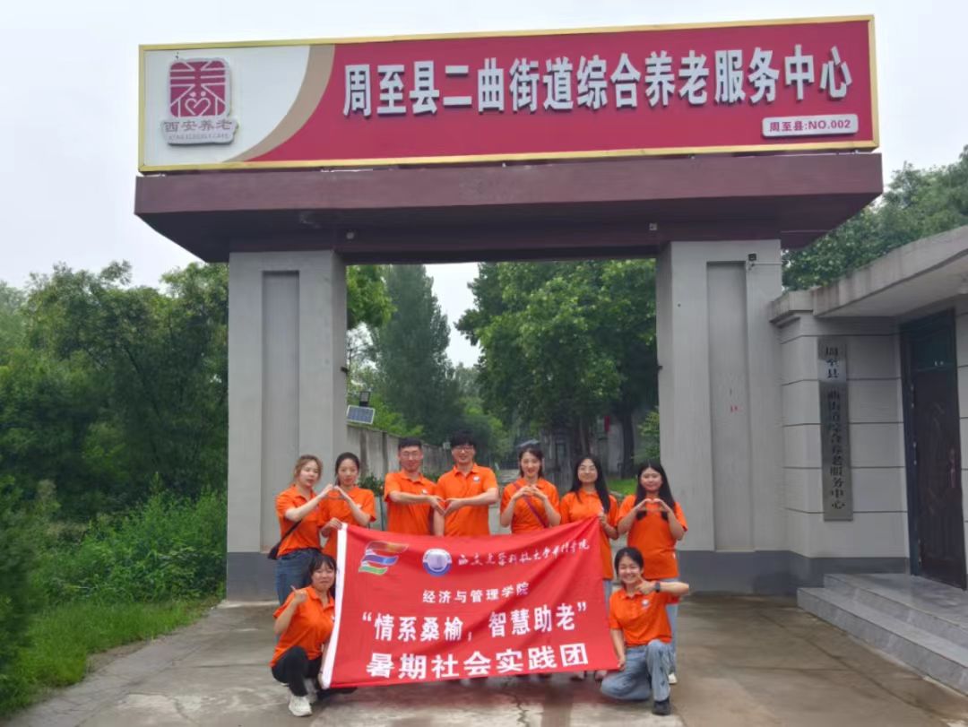 “情系桑榆，智慧助老”實(shí)踐團(tuán)隊(duì)攜手二曲街道綜合養(yǎng)老服務(wù)中心開(kāi)展“為老服務(wù)”活動(dòng)