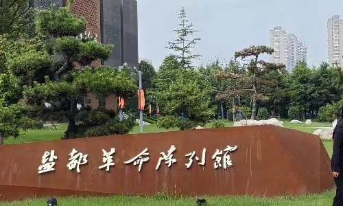 無錫學(xué)院學(xué)子三下鄉(xiāng)|鹽都紅色之旅，追尋歷史印記