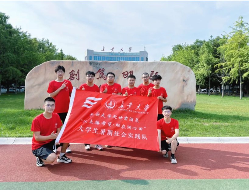 長(zhǎng)安大學(xué)赴甘肅酒泉“沃土播希望·助農(nóng)潤(rùn)心田”暑期社會(huì)實(shí)踐活動(dòng)圓滿結(jié)束