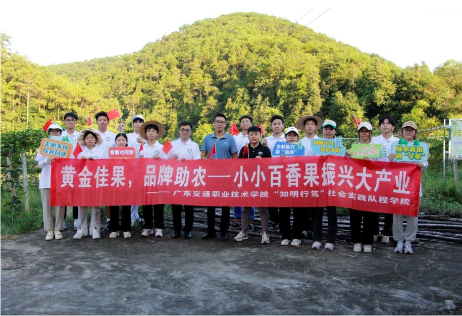 三下鄉|廣東交通職業技術學院“知明行篤”社會實踐隊：小小百香果，成就致富路