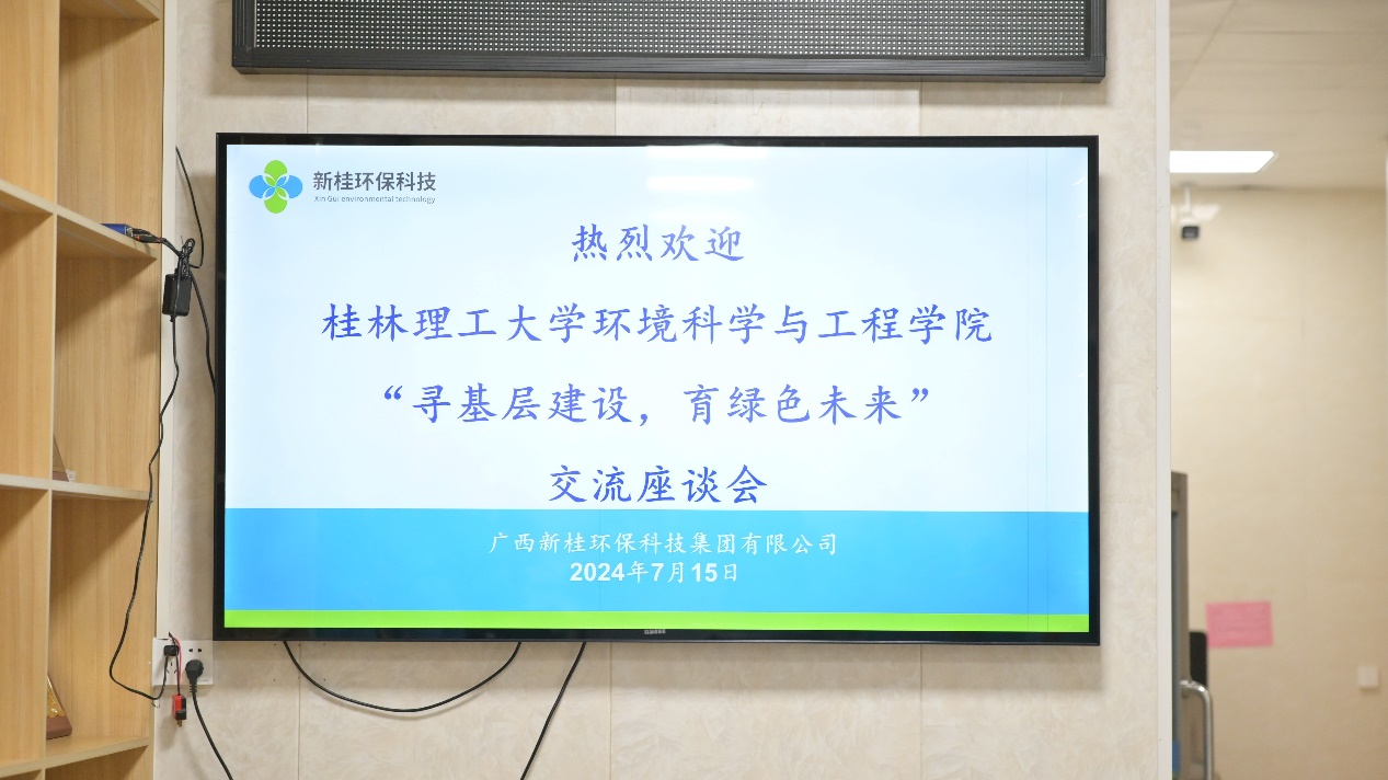 桂林學(xué)子赴新桂環(huán)保科技集團(tuán)，深化環(huán)保行業(yè)理解與實(shí)踐