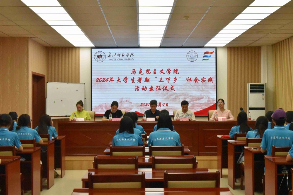 【2024三下鄉(xiāng)】挺膺青春之姿，共繪時代華章 ——長江師范學院馬克思主義學院“青春星火筑夢團”舉行2024年暑期“三下鄉(xiāng)”社會實踐活動出征儀式