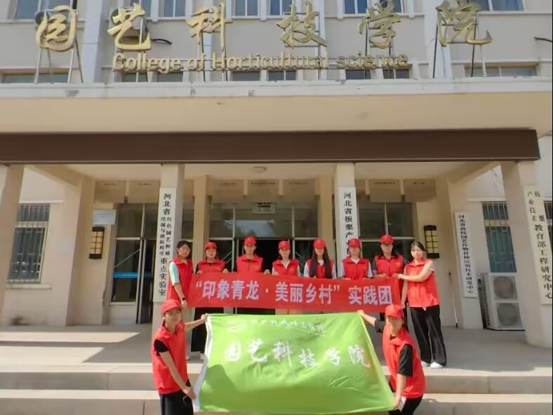 發揮專業特長，助力鄉村振興             ——河北科技師范學院園藝科技學院“印象青龍·美麗鄉村”實踐團