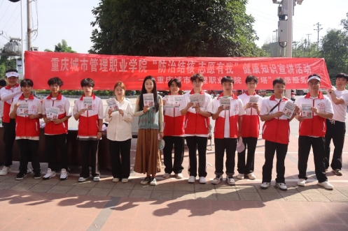 重慶城市管理職業學院：“燈塔”志愿隊‘核’你一起，青春助力健康行