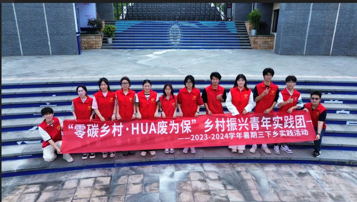 公益在行動，用青春助力鄉(xiāng)村振興——零碳鄉(xiāng)村·HUA廢為保鄉(xiāng)村振興青年實踐團暑期“三下鄉(xiāng)”社會實踐活動