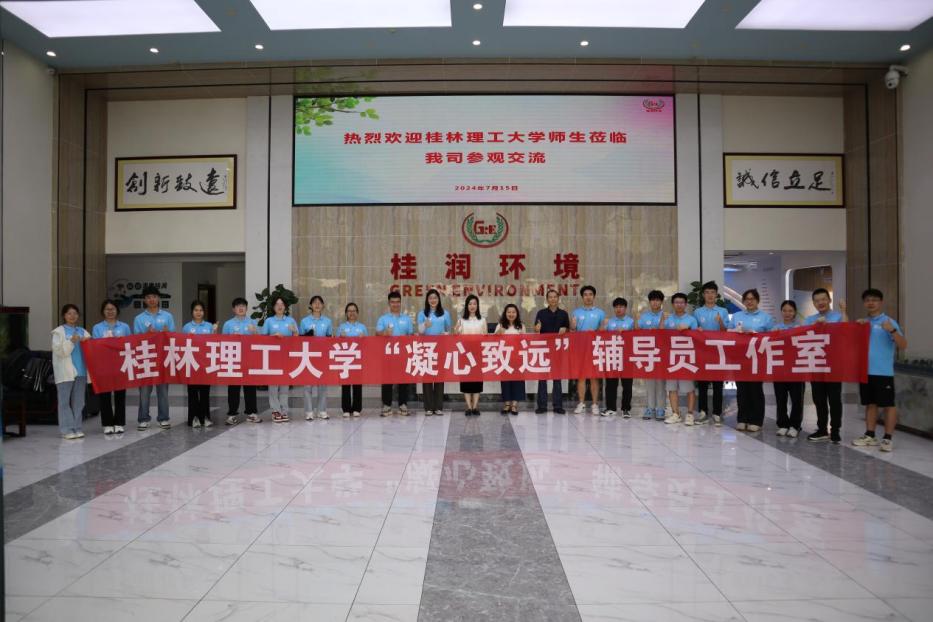 桂工環(huán)保在行動(dòng)："尋基層建設(shè)，育綠色未來(lái)"實(shí)踐團(tuán)赴廣西桂潤(rùn)環(huán)境科技有限公司學(xué)習(xí)交流