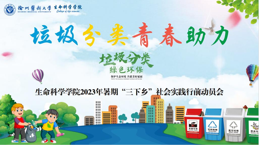 青春“三下鄉” | 徐州醫科大學生命科學學院開展“垃圾分類·青春助力” 社會實踐活動
