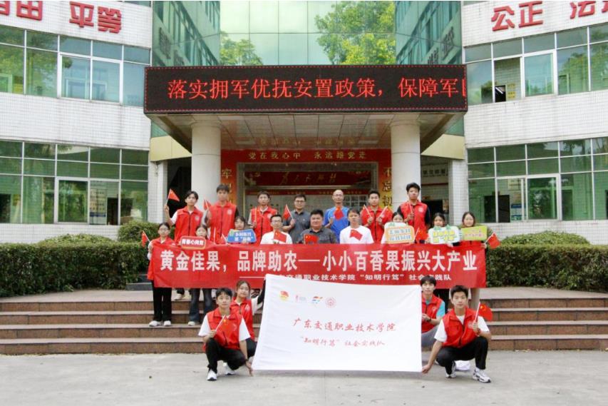 三下鄉|廣東交通職業技術學院“知明行篤”社會實踐隊：木格“黃金百香果”產業深調研