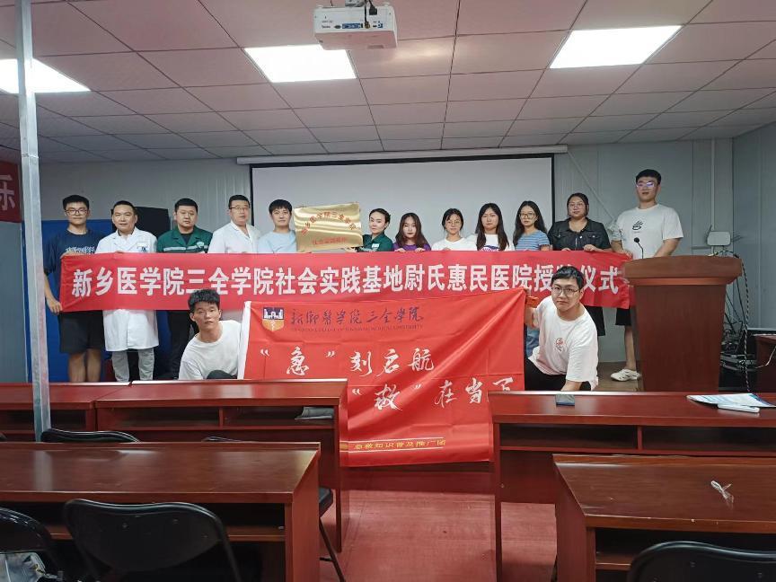 醫學強國 建設有我|——新鄉醫學院三全學院社會實踐基地在尉氏惠民骨科醫院授牌儀式順利舉行！