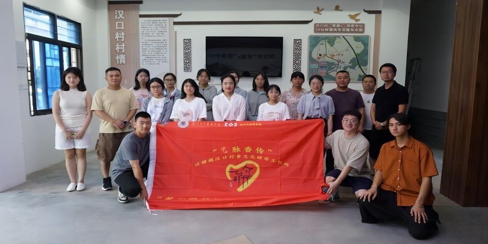 訪學香都，問脈香村——助力漢口村香文化傳播
