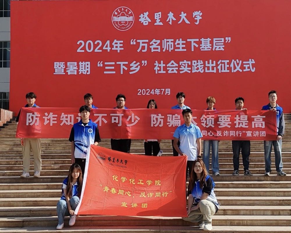塔里木大學“青春同心 反詐同行”三下鄉
