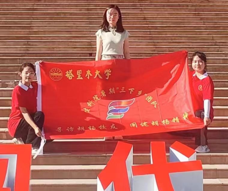 ?“尋訪胡楊校友，闡述胡楊精神”三下鄉(xiāng)活動(dòng)心得（七）