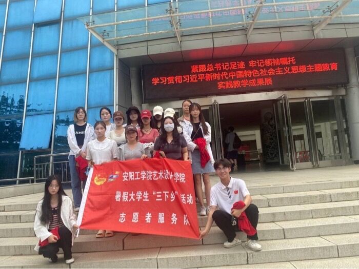 安陽工學院藝術設計學院三下鄉：以小我融入大我，青春獻給