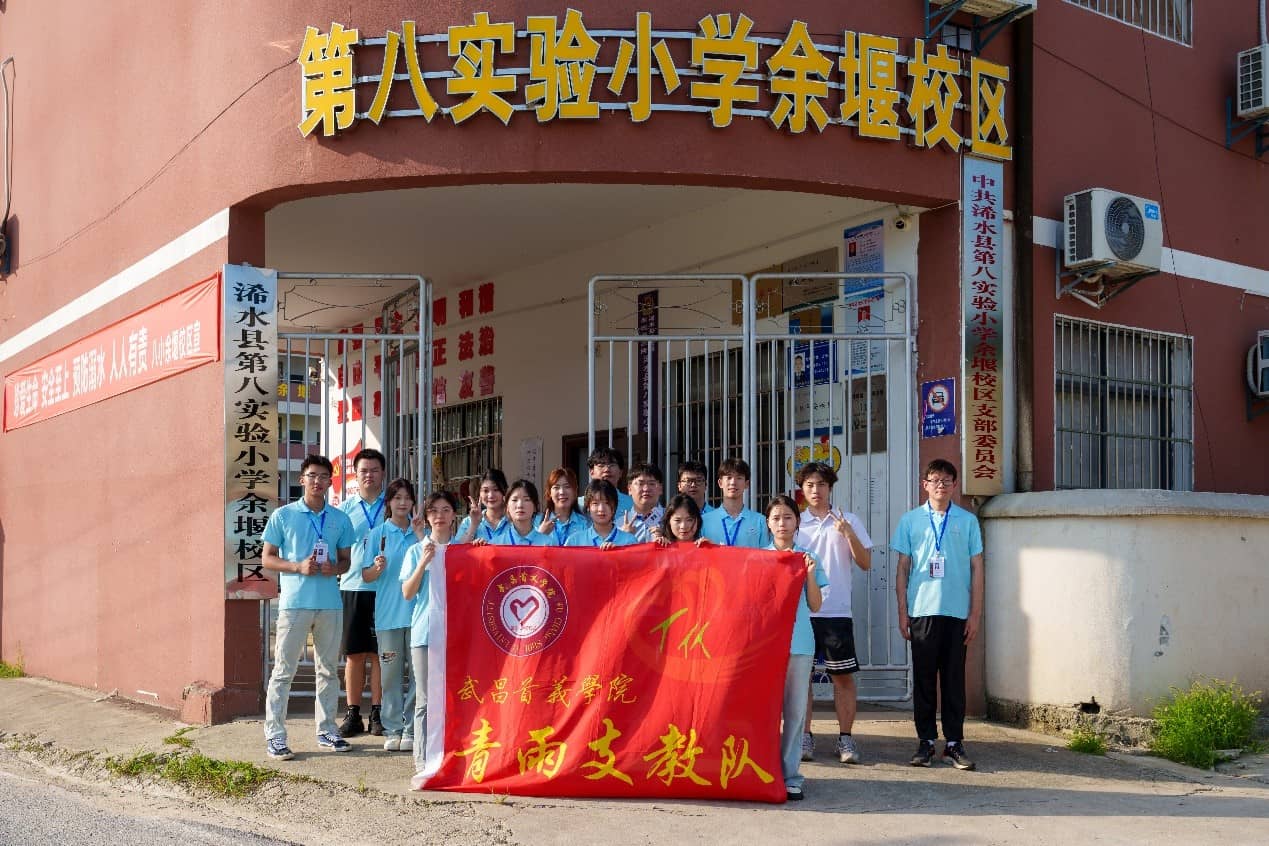 青雨支教情潤(rùn)童心，筑夢(mèng)未來(lái)共繪七彩
