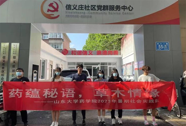 山東大學(xué)藥學(xué)院“藥蘊秘語，草木情緣”社會實踐隊活動總結(jié)