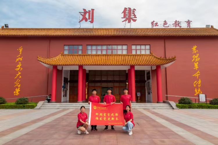 重溫光輝歲月，體認劉集紅色基因 ——中國石油大學校史館筑夢紅韻實踐隊參觀劉集紅色教育基地