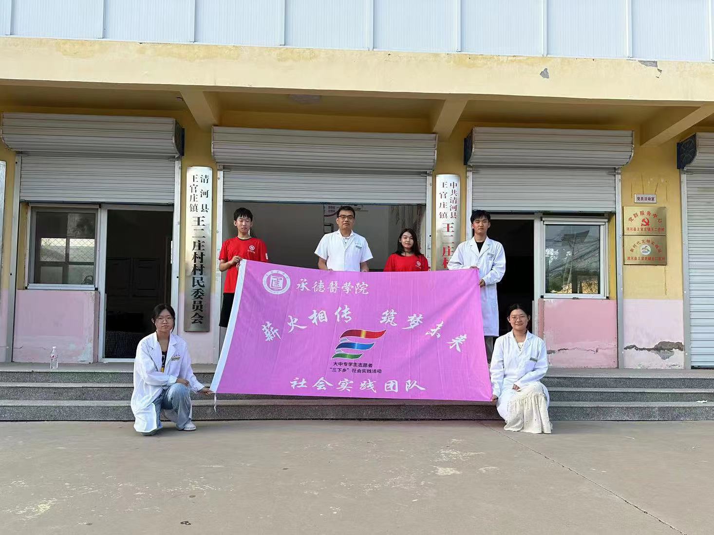 承德醫學院“薪火相傳，筑夢未來”暑期社會實踐服務隊邢臺分隊“三下鄉”社會實踐活動圓滿結束